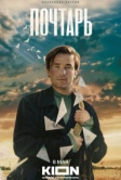Почтарь (2025)